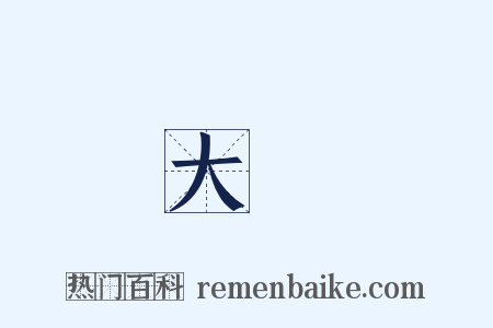 大埇是什么意思的图片